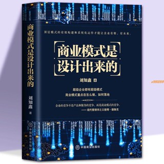 有貨&商業模式是設計出來的劉知鑫頂層模式企業經營管理管理戰略設計書 實體書籍