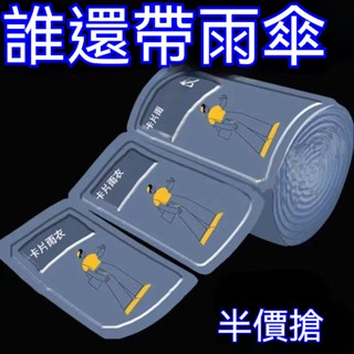 臺灣發貨 一次性雨衣 拋棄式雨衣 壓縮卡片雨衣 輕便雨衣 卡片雨衣 便攜雨衣 卡片式雨衣 便攜式雨衣 壓縮雨衣 旅行