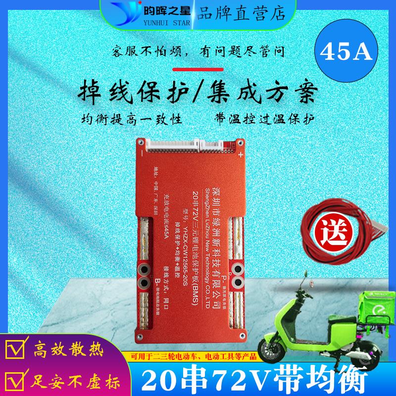 保護板 20串72V三元同口鋰電池保護板電流45A帶均衡BMS適用國標電動車等