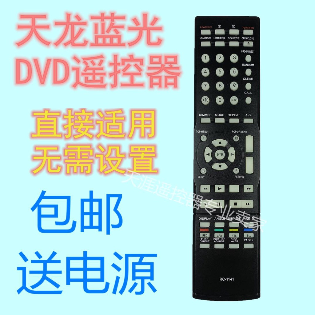 ㊣【可直接使用】適用天龍藍光DVD遙控器RC-1141 DBP-A100 DBP-4010UDCI DBP-4010家