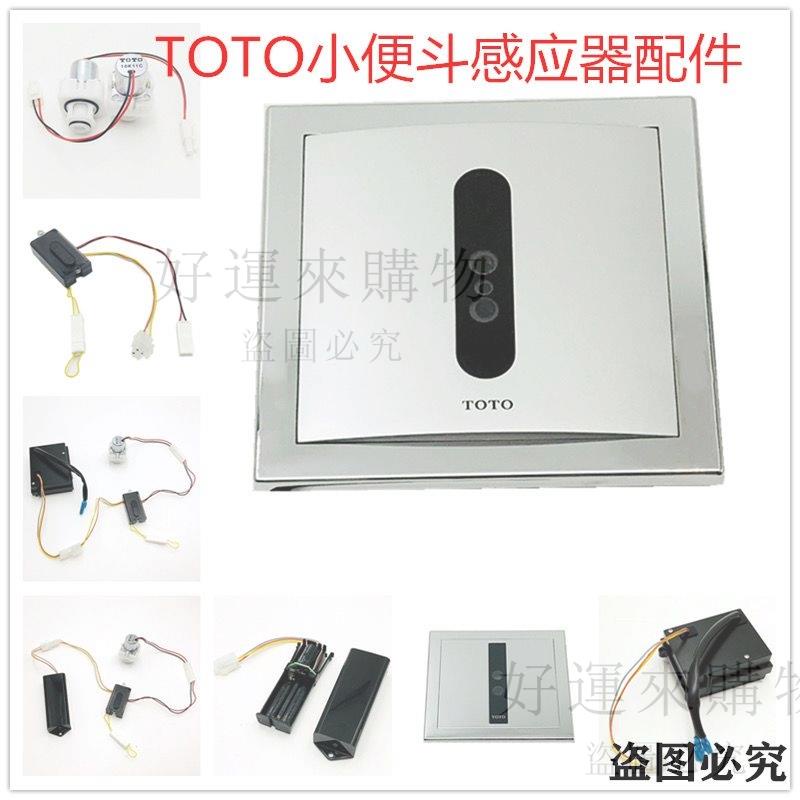 配件感應器TOTO小便斗感應器配件106電眼紅外線