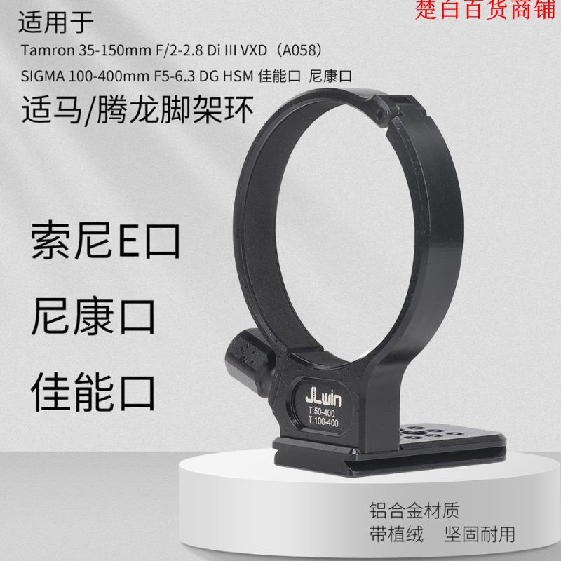 熱賣//JLwin鏡頭腳架環適用于騰龍35-150mm鏡頭適馬100-400mm鏡頭腳架環