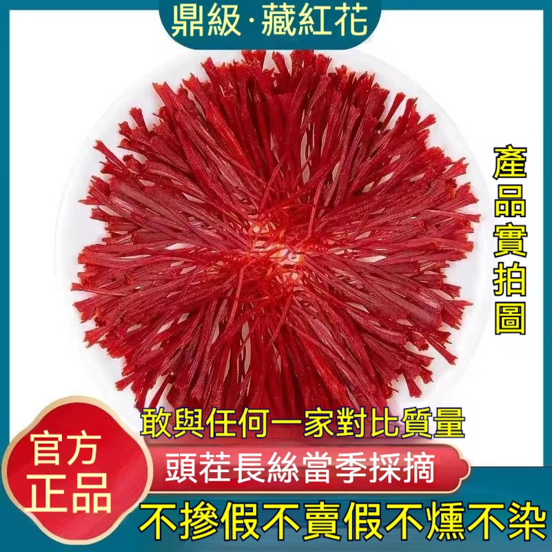 【沐沐養生舖】熱銷 正品藏紅花 真品正宗西藏野生特級藏紅花 藏紅花 紅花 西藏紅花 西紅花 番紅花