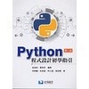 <麗文校園購> Python程式設計初學指引2021年2版 徐淑如/董和昇 9789863631187