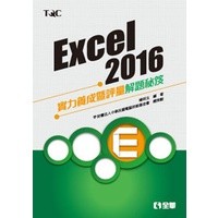 <麗文校園購>Excel 2016實力養成暨評量解題秘笈 楊明玉、電腦技能基金會 9789864634927