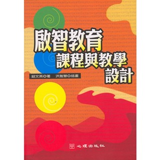 <麗文校園購> 啟智教育課程與教學設計 鈕文英著；洪雅慧插畫 9789577026330
