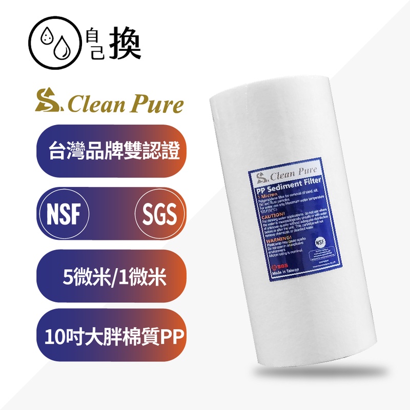 《自己換》台製Clean Pure 10吋大胖NSF認證5微米/1微米PP濾心100元