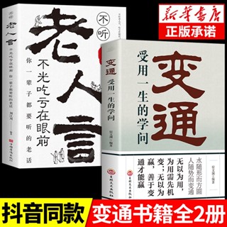 ㊣♡♥【抖音同款2冊】變通書籍正版老人言 受用一生的學問 每天懂一點人情世故為人處世智慧書生存與競爭哲學方法人際交往社交
