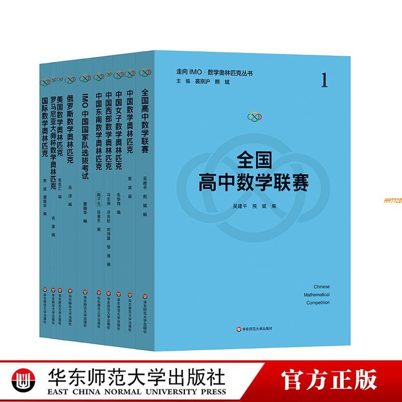 【有貨】走向IMO 數學奧林匹克叢書 套裝 20周年紀念版 數學競賽精選 全新書籍