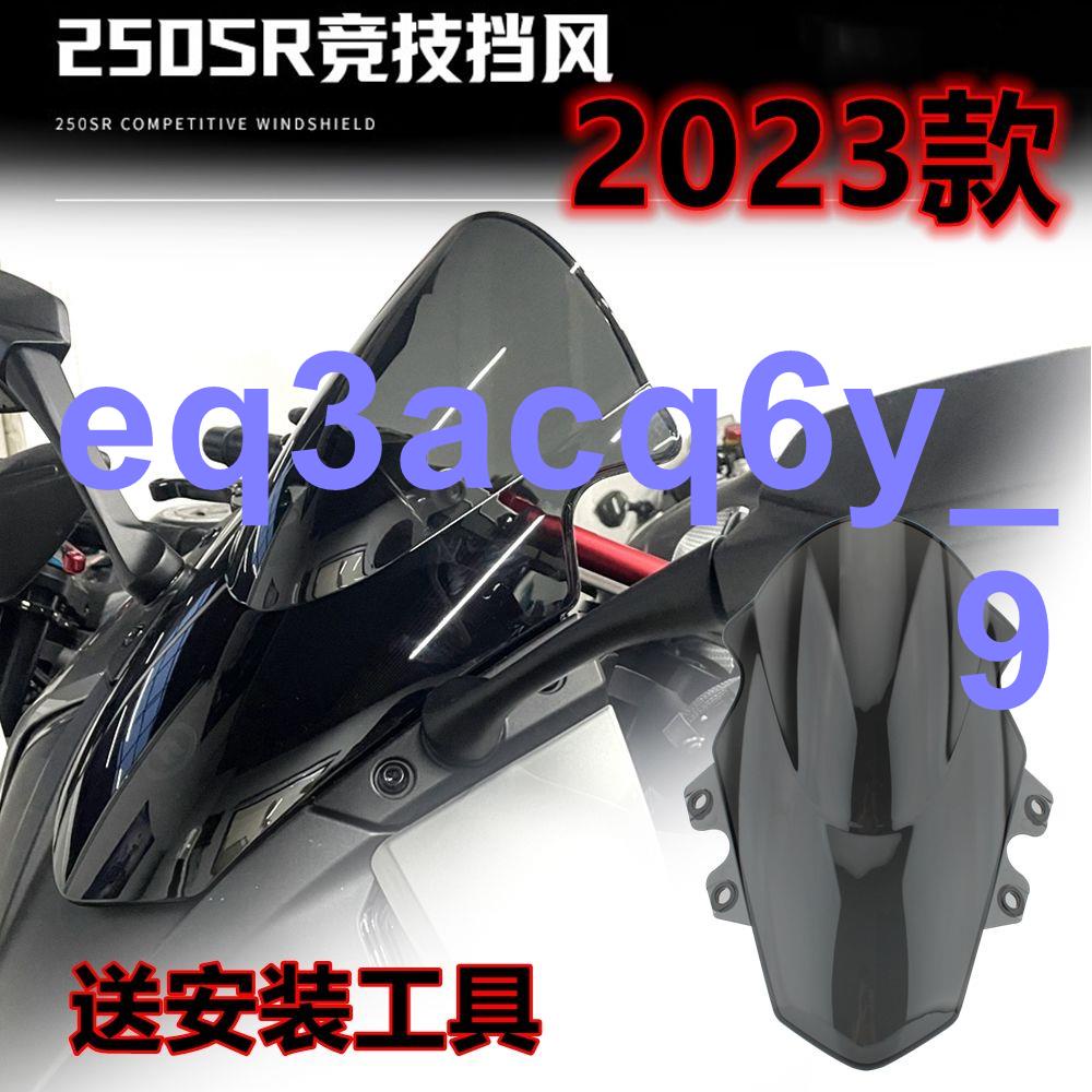 お新款上市￥適用春風2023新款250SR 競技風擋 改裝加高擋風鏡導流罩