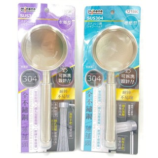 附發票 17美 生活 百貨 米諾諾 121590 增壓 121736 水舞 304不鏽鋼 耐摔 細孔 洗澡 沐浴 蓮蓬頭
