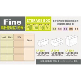 17美 🦀️ 聯府 KEYWAY LF2003/ LF2004/ LF2005 隔板 塑膠 整理盒 收納盒