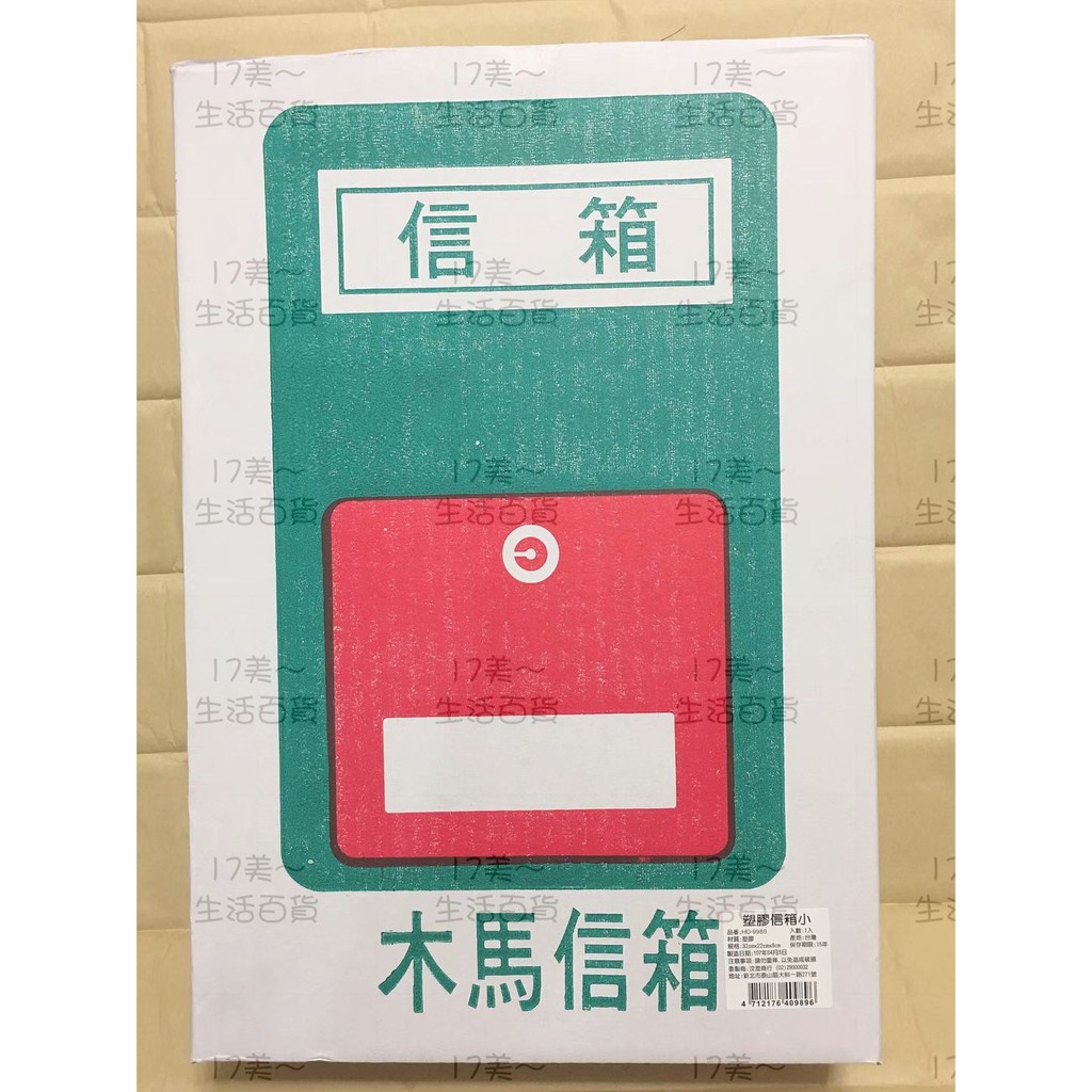 17美 塑膠信箱小 木馬信箱 塑膠信箱 附鎖信箱 綠色信箱 台灣製造