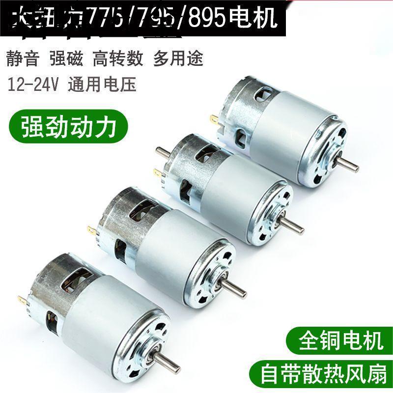 優選推薦/直流895電機775/795大功率馬達12V24V大扭力diy臺鋸/車床/割草機/噹噹五金