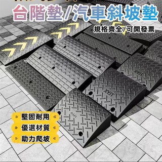 【品質優選】🔥臺灣出貨 減速帶 橡膠臺階墊 臺階墊 斜坡墊 馬路牙子 汽車斜坡板 爬坡板 三角墊 坡道板 上坡墊 斜坡
