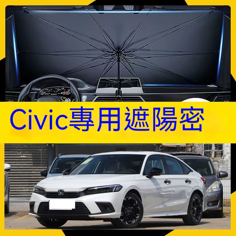 新款 CIVIC K12 k14 車用遮陽傘 遮陽簾 Honda 喜美 八代 九代遮陽傘 汽車防曬隔熱簾 前檔遮陽板