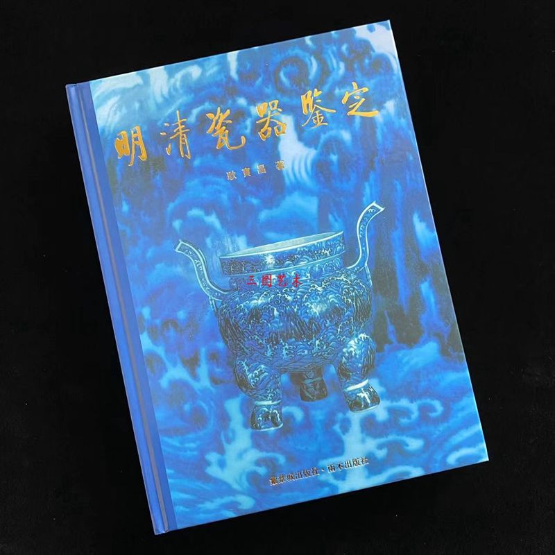 明清瓷器鑒定耿寶昌的價格推薦- 2025年9月| 比價比個夠BigGo