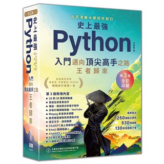 史上最強Python入門邁向頂尖高手之路王者歸來 第3版(全綵印刷)_【電腦】【優質新書】