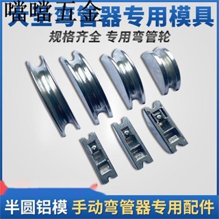 精品推薦/大聖空調銅管彎管器鋁輪999F配件彎管器模頭彎管器半圓模具/噹噹五金優選