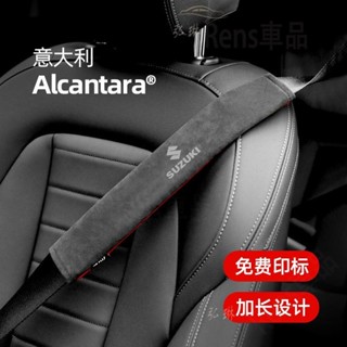 Suzuki鈴木安全帶護套 SWIFT VITARA BALENO IGNIS SX4 SX4C汽車麂皮護肩套安 rhf