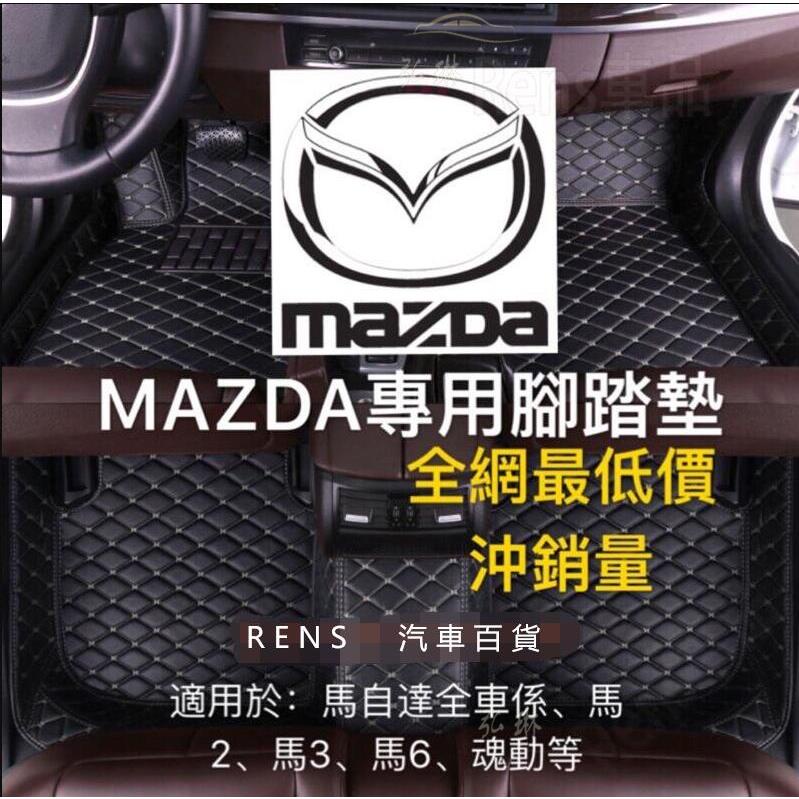 Mazda 馬自達腳踏墊 防水 抗污 防塵 馬三 馬5 馬6 馬2 CX7 CX3 CX5 CX3 RX8腳踏墊 rhf