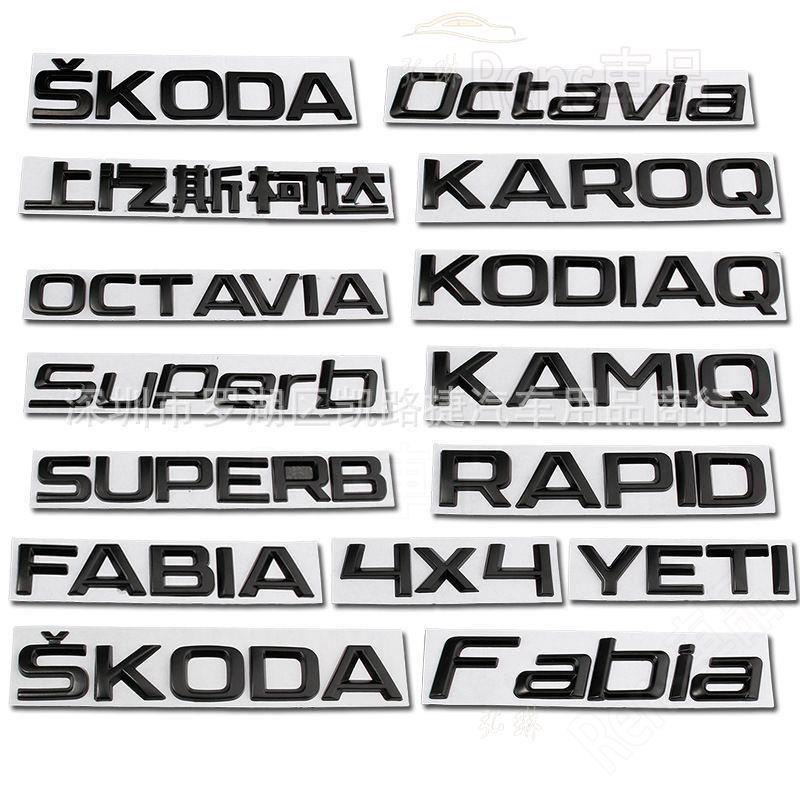 熱賣 Skoda尾標霧黑大標小標字母標車系車款車貼金屬標 3d改裝用消光處理黑化 octavia rhf
