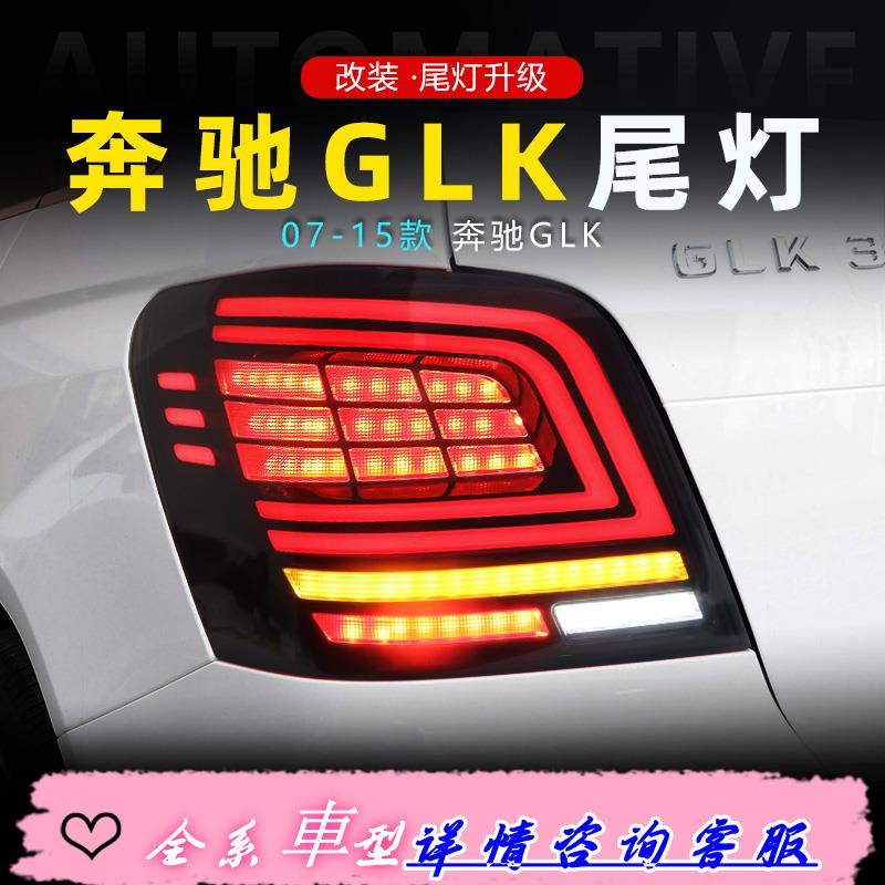 適用于09-15款賓士GLK尾燈總成改裝LED行車燈流水轉向燈倒車剎車