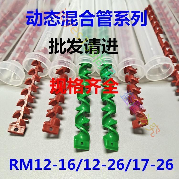 *RM1726動態混合管電機攪拌咀RM1226料棒1325螺旋葉片ab膠水紅芯--joyes139尚品