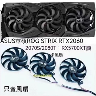 ASUS華碩 ROG STRIX RTX2060 2070S/2080Ti RX5700XT顯卡靜音風扇 CPU散熱器