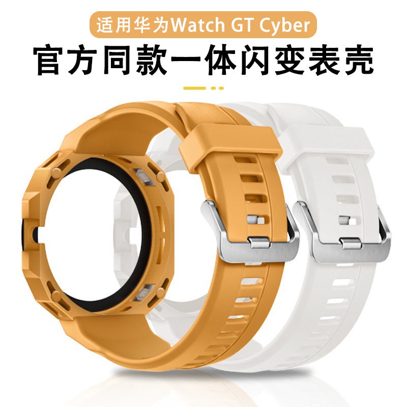 適用華為Watch GT Cyber閃變錶殼gtcyber錶帶HUAWEI智能手錶男女矽膠改裝一件式高級運動時尚個性配件