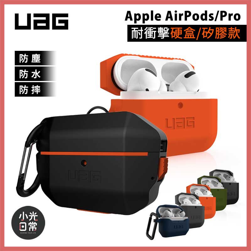 現貨免運【全館免運】【UAG】耐衝擊防水防塵Apple AirPods 1-2代/Pro 硬盒/矽膠款 戶外運動 耳機殼