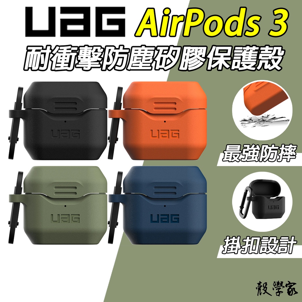 現貨免運現貨【UAG】AirPods3 保護套 耐衝擊防塵矽膠保護殼 AirPods 3 保護殼 耳機保護套 可無線充電