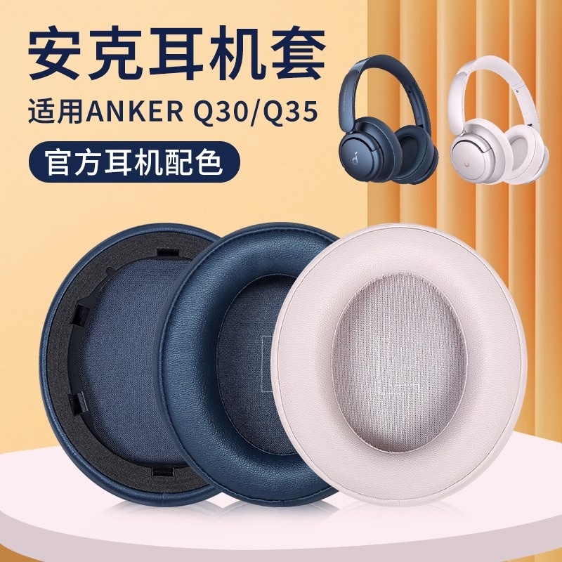 ☋適用安克耳機套Soundcore Life聲闊Q35耳機套耳罩anker Q10 Q20 Q30耳機罩套頭戴