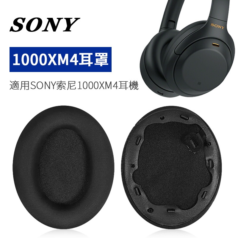 ❒適用Sony索尼wh1000xm4耳罩冰絲布耳機套保護套