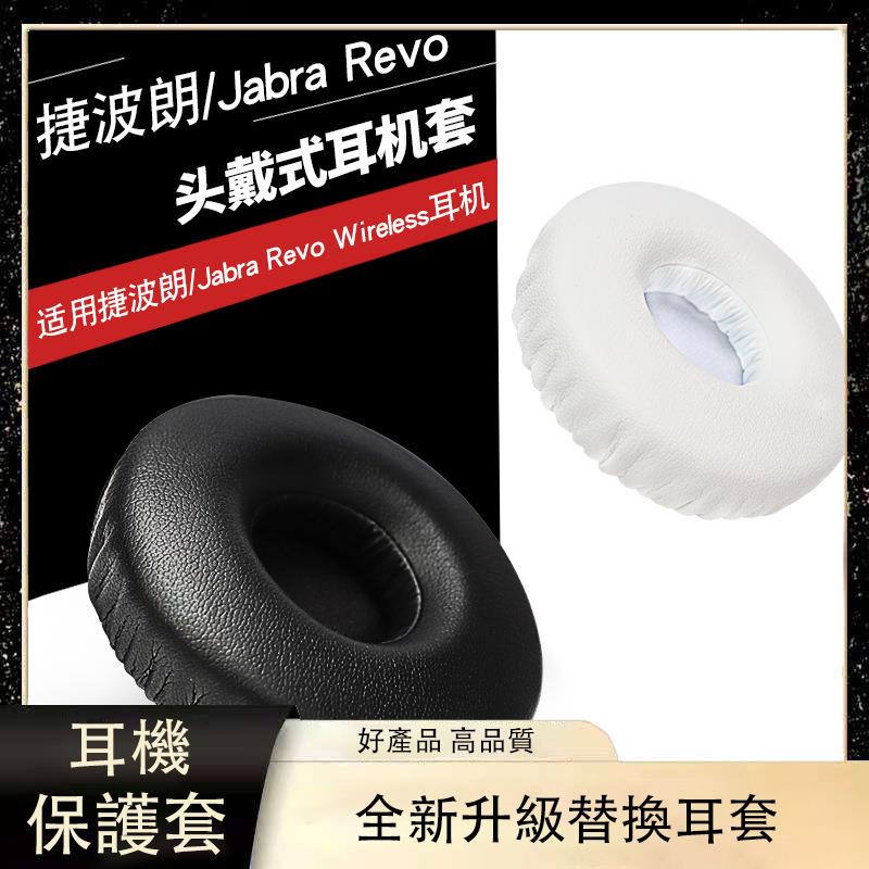 ✪適用Jabra Revo wireless捷波朗 無線藍牙耳機套 皮耳套 耳罩海綿套 耳罩 耳機套 頭戴式耳