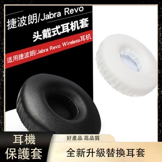 ✪適用Jabra Revo wireless捷波朗 無線藍牙耳機套 皮耳套 耳罩海綿套 耳罩 耳機套 頭戴式耳機套