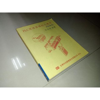 PLC原理暨模組化應用-FX2系列 邱清城 全華 9572118803 少數劃記書佳 88年初版 8L 二手書