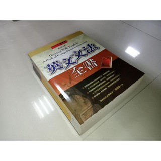 英文文法全書 景黎明 寂天 957585568X 有劃記 側面黃斑 2008年初版 w 二手書