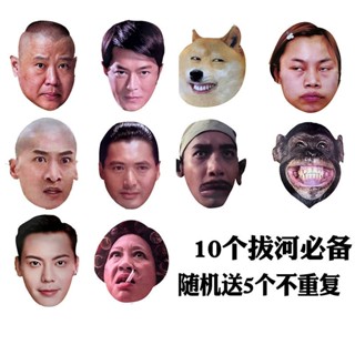 ✨熱銷推薦✨明星麵具 年會拔河團建遊戲道具 婚禮接親結婚搞笑錶情包全臉噁搞 0ANG