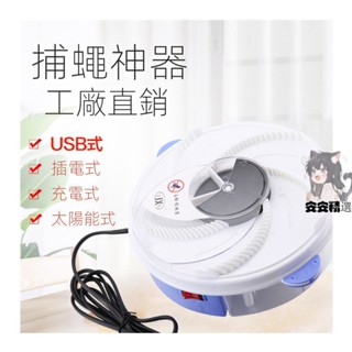 補蠅器 電動捕蠅器 自動捕蠅器 捕蠅神器 捕蠅器 捕蠅 捕蠅機 USB充電滅蠅器 全自動捕蠅器 USB捕蒼蠅器 精選好物