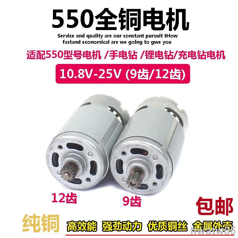 【台灣出貨】大功率充電鑽馬達 12V手電鑽電機9齒12齒 精品原裝RS550馬達
