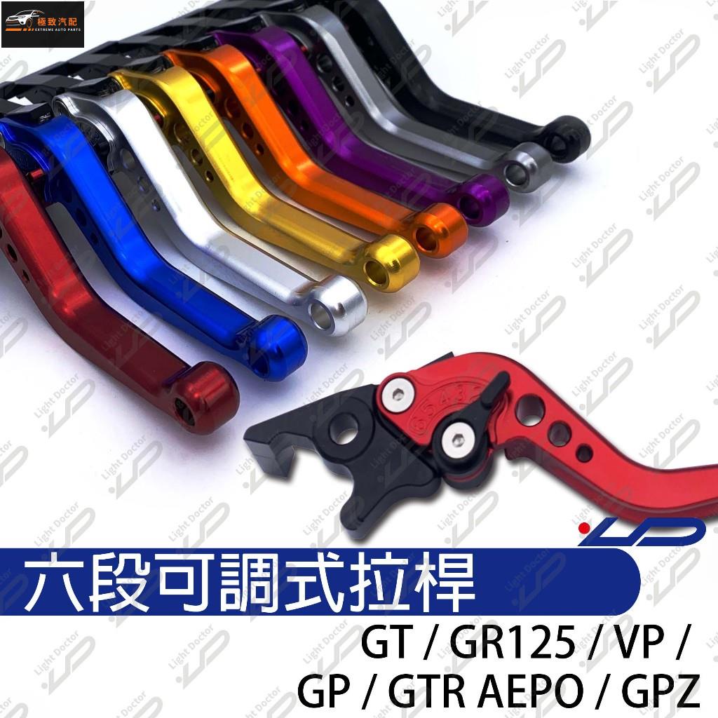 【極致】六段式可調拉桿 GT GR125 GTR AEPO GP GPZ 專用拉桿 可調式拉桿 CNC 煞車 改裝精品