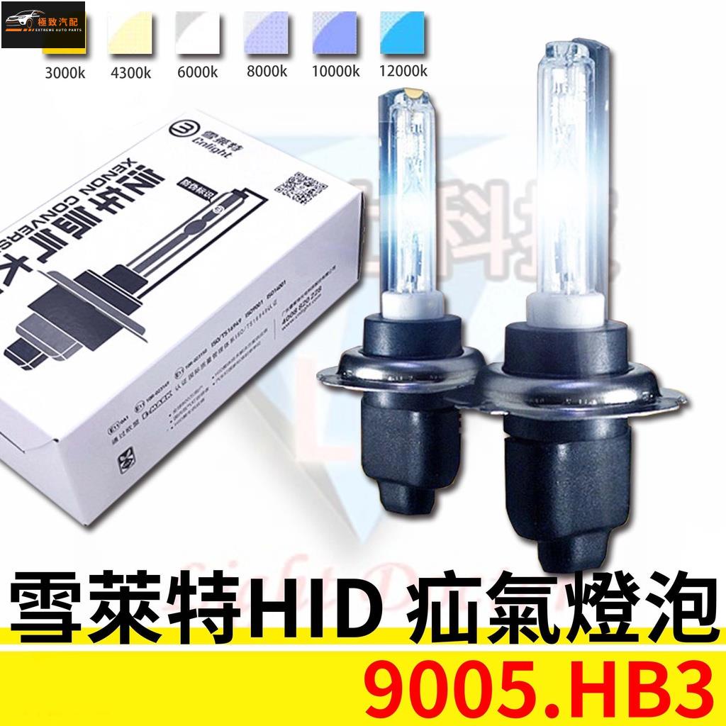 【極致】 雪萊特 HID氙氣大燈 疝氣燈 35W 高亮燈泡 霧燈燈泡 9005 HB3規格皆可安裝 多種色溫