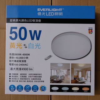 億光 Everlight 星晴 50W LED 超亮 調光調色 變色 遙控 吸頂燈 高效率 省電 超薄 全電壓