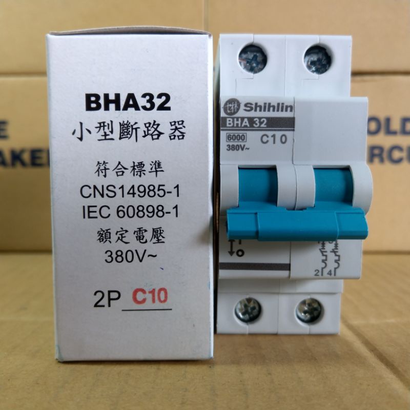 台灣製造_士林電機_BHA 32 2P10A_小型斷路器_軌道式斷路器_歐式斷路器_迴路保護器_無熔線斷路器