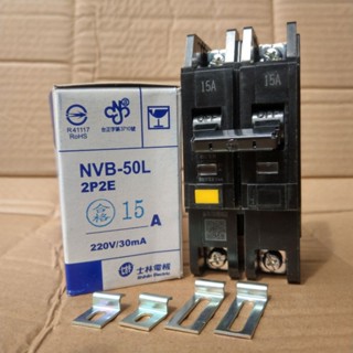 臺灣製造_士林電機_漏電斷路器_漏電器_安全開關_附無熔絲開關_兩用_二合一_2P15A_NVB-50L