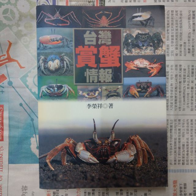 二手_李榮祥_台灣賞蟹情報