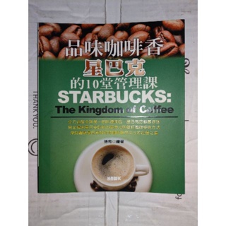 二手_張希_品味咖啡香：星巴克的10堂管理課