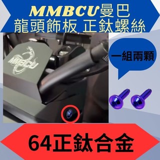 SYM 三陽 曼巴 龍頭飾板 龍頭 正鈦 曼巴螺絲 曼巴正鈦螺絲 曼巴改裝 MMBCU螺絲