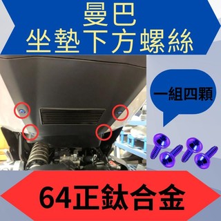 sym MMBCU鈦螺絲 鈦合金螺絲 正鈦螺絲 MMBCU 全車螺絲 曼巴改裝